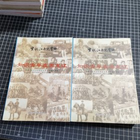 黑龙江文史资料.第三十八辑.知识青年在黑龙江