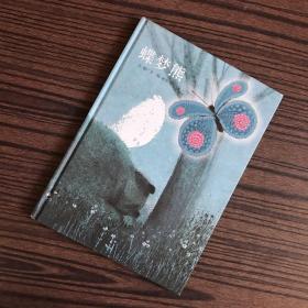 熊梦蝶·蝶梦熊【精装儿童绘本】