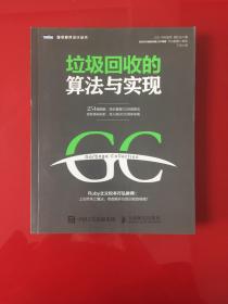 垃圾回收的算法与实现