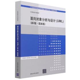面向对象分析与设计(UML第2版题库版计算机系列教材)