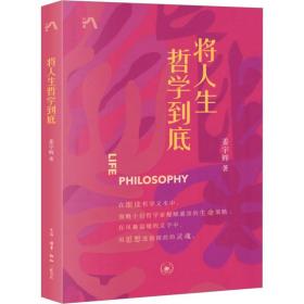 新华正版 将人生哲学到底 姜宇辉 9787108075710 生活·读书·新知三联书店