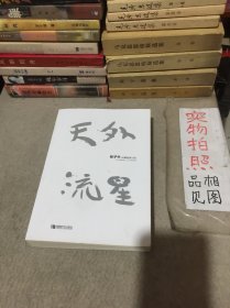 天外流星