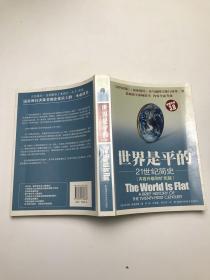世界是平的（3.0版）：21世紀簡史