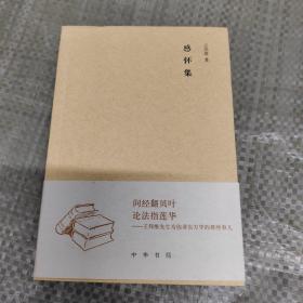 感怀集