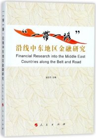 【正版书籍】“一带一路”沿线中东地区金融研究