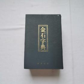 金石字典