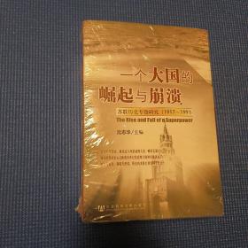 一个大国的崛起与崩溃（共三册）：苏联历史专题研究（1917-1991）未拆封