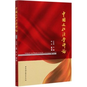 中国文化法学评论-（（第一辑）） 9787520361880