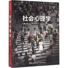 全新正版 社会心理学(第3版) 托马斯·吉洛维奇 9787518410583 中国轻工业出版社