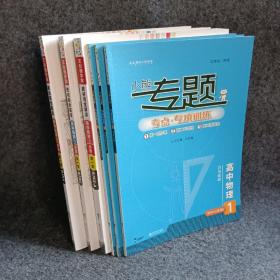 小熊图书2021王后雄教材完全解读高中（数学+物理+化学）第一册  鲁京辽琼沪）用 +小熊专题高中（数学2+化学1+物理1）  3册合售