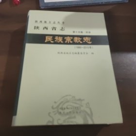 陕西地方志丛书 陕西省志民族宗教志（1990-2010）