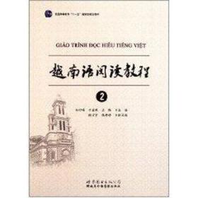 新华正版 越南语阅读教程2 孙衍峰 9787510036095 世界图书出版公司 2011-06-01