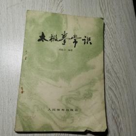 太極拳常識