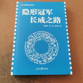 “隐形冠军”长成之路