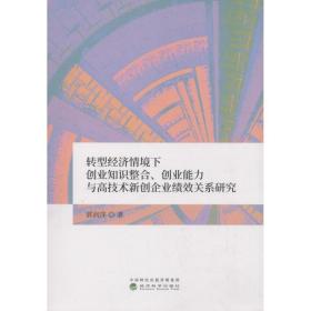 保正版！转型经济情境下创业知识整合、创业能力与高技术新创企业绩效关系研究9787514198232经济科学出版社郭润萍