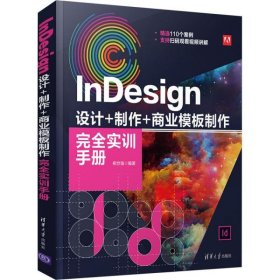 全新正版indesign 设计+制作+商业模板制作完全实训手册 图形图像 相世强9787302579045