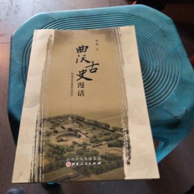 曲沃古史漫话
