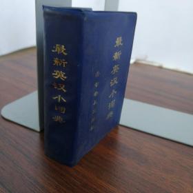 最新英汉小词典