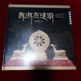 青海古建筑