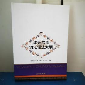 維吾爾語詞匯語法大綱