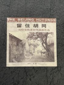 《留住胡同》  况晗宽线条铅笔画新作选2004年画于北京。