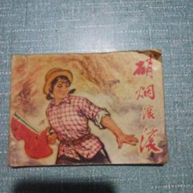 硝煙滾滾   （連環畫）