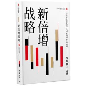 新倍增战略 经济理论、法规 刘世锦 新华正版