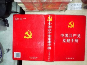 中国共产党党建手册