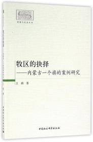 全新正版 牧区的抉择--内蒙古一个旗的案例研究/环境与社会丛书 王婧 9787516170373 中国社科