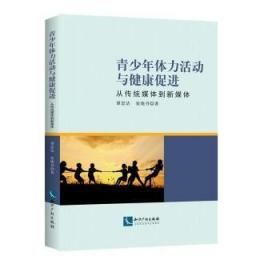 【库存书】青少年体力活动与健康促进:从传统媒体到新媒体