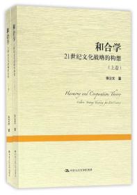 全新正版 和合学(21世纪文化战略的构想上下) 张立文 9787300227993 中国人民大学