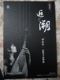《追溯》杨淑芳琵琶古曲精选（DVD+CD）光盘两张