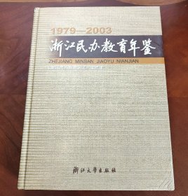 浙江民办教育年鉴（1979~2003）