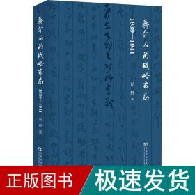 蒋介石的战略布局 1939-1941 中国历史 邓野 新华正版