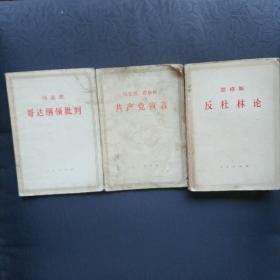 共產黨宣言 反杜林論 哥達綱領批判 馬克思恩格斯著作三種合售