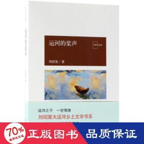 运河的桨声/刘绍棠作品 中国现当代文学 刘绍棠 新华正版