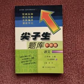 尖子生题库 语文 六年级上册（人教版）