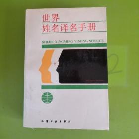 世界  姓名译名手册  （  世界姓名译名手册）   编译组编