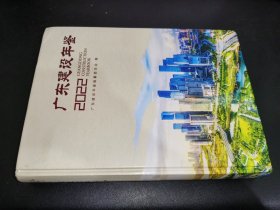 广东建设年鉴2022
