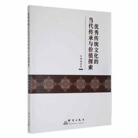 传统的当代传承与价值探索 中国历史 宋姗姗 新华正版