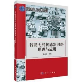 智能无线传感器网络原理与应用 9787030332097 吴成东 科学出版社
