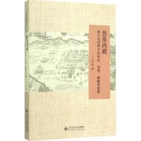 想象西藏(跨文化视野中的和尚活佛喇嘛和密教)/中华学人丛书