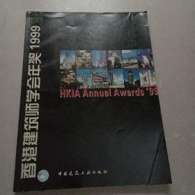 香港建筑师学会年奖1999：(中英文本·2000年版)