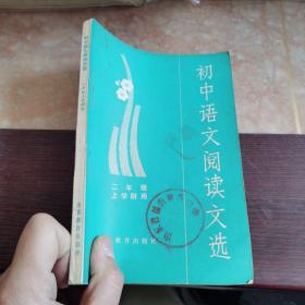 初中语文阅读文选 二年级上学期用