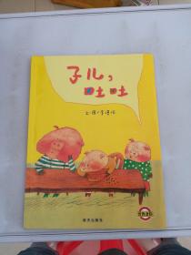 子儿，吐吐【平装，影印本】