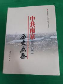 中共南京历史画卷