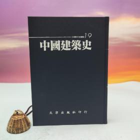台湾文津出版社版 萧默《中国建筑史》（仿皮精装；精装印200本）