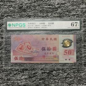 NPGS众诚评级67EPQ 新台币发行五十周年纪念塑料钞