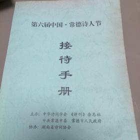 第六届中国•常德诗人节接待手册