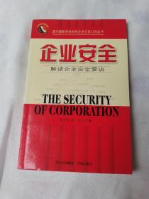 企業安全:解讀企業安全要訣